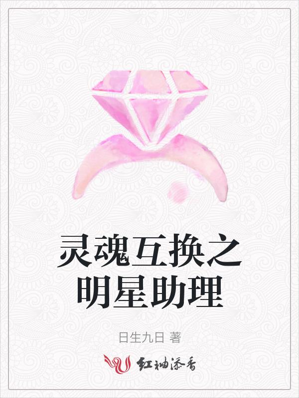 灵魂互换系列