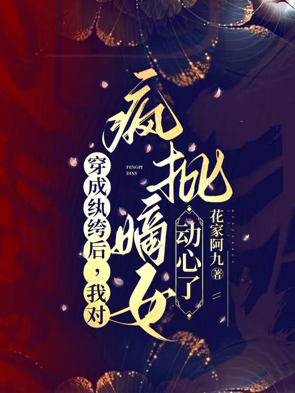 穿成纨绔被宠坏txt