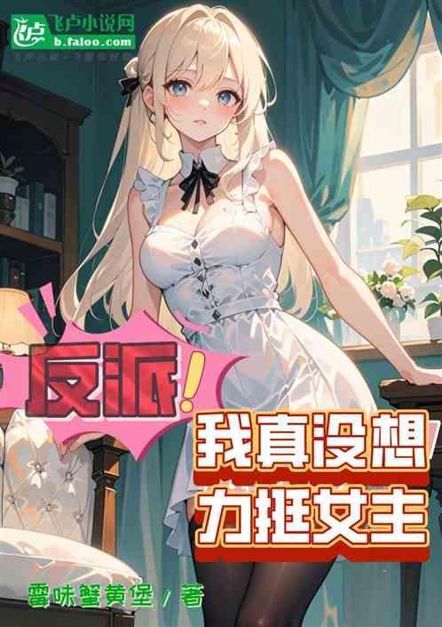 反派女主的结局只有死亡全文免费阅读