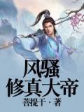 已完结修真大神巅峰之作
