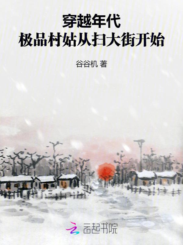 农村婆婆邋遢
