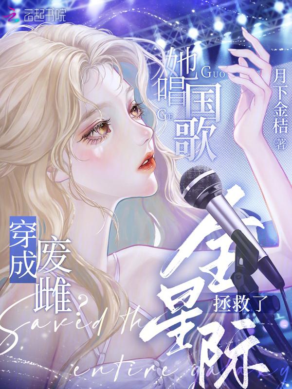穿成废雌她唱国歌拯救了全星际 最新章节 无弹窗