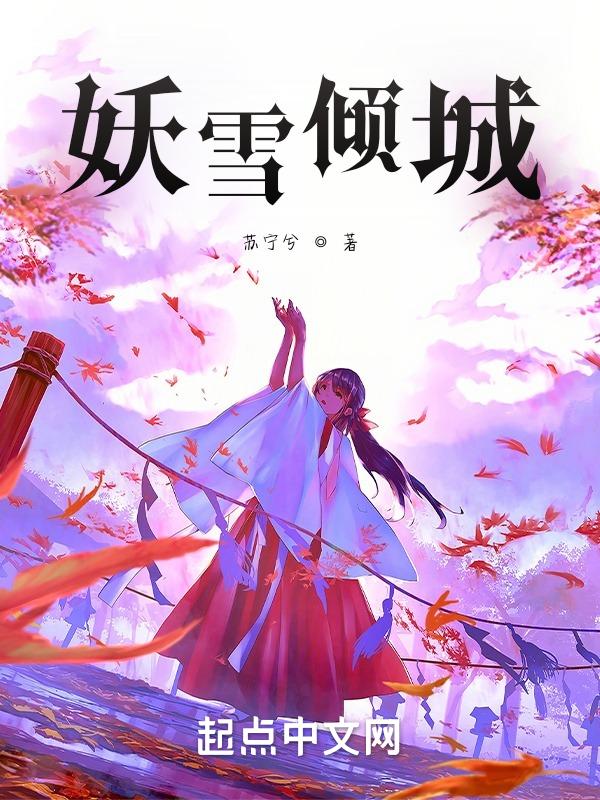 倾城妖妃灭君王