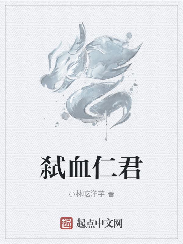 弑君者原型是什么动物