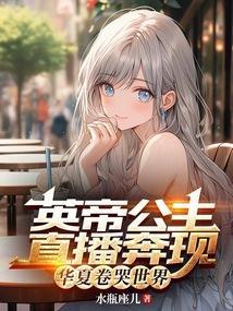 大英帝国公主