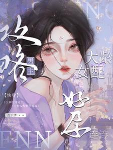 攻略上位怀了崽作者温甜酒