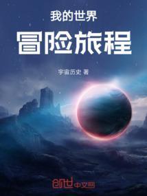 我的世界冒险旅程怎么做