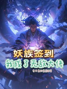 系统签到开局无敌修为百度