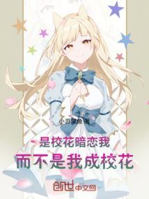 校花竟是我的网恋对象