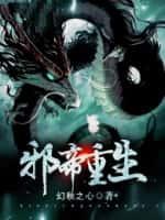 邪帝重生百科