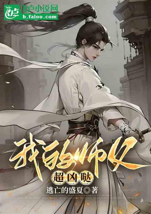 我的师父超凶哒女主