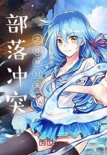 部落冲突
