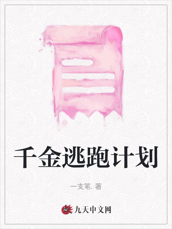 逃婚千金