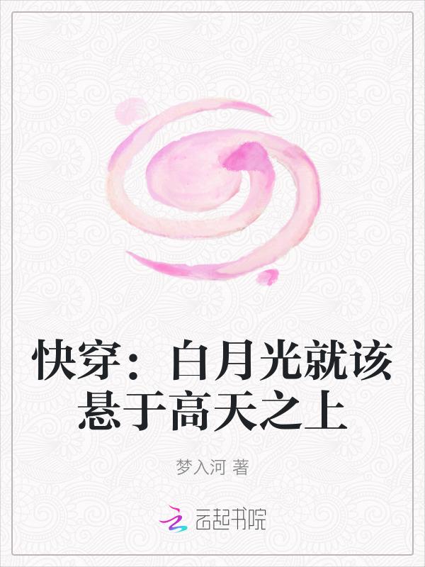快穿白月光呀
