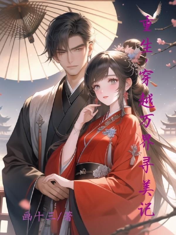 穿越万界开局无敌的