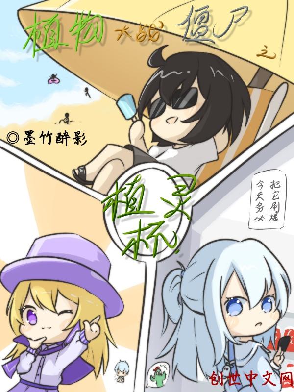 植物大战僵尸之植灵杯怎么打