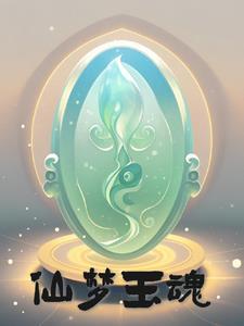 梦幻仙玉