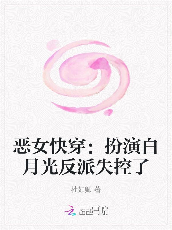 扮演恶毒女配快穿gl