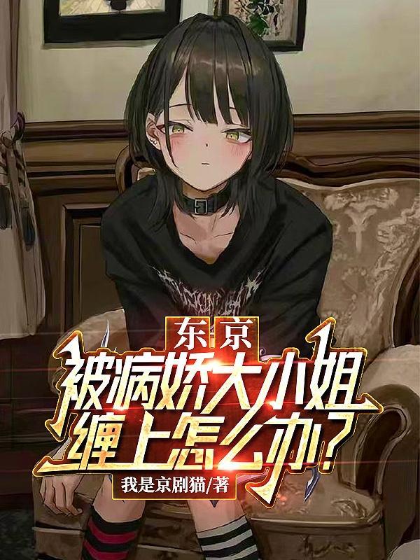 大小姐养的病娇老公是全国首福