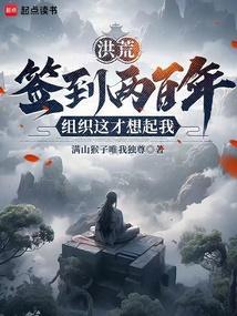 洪荒开局签到百年