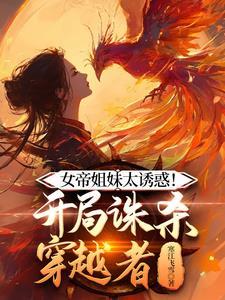 开局女帝想杀我