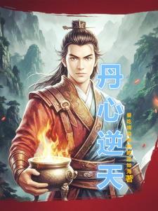 逆天丹帝无弹窗顶点