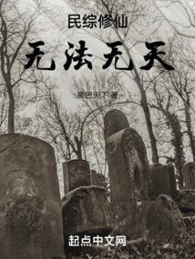 民综修仙无法无天三本