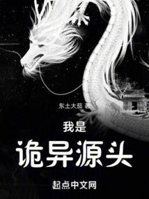 我是诡异源头免费阅读全文