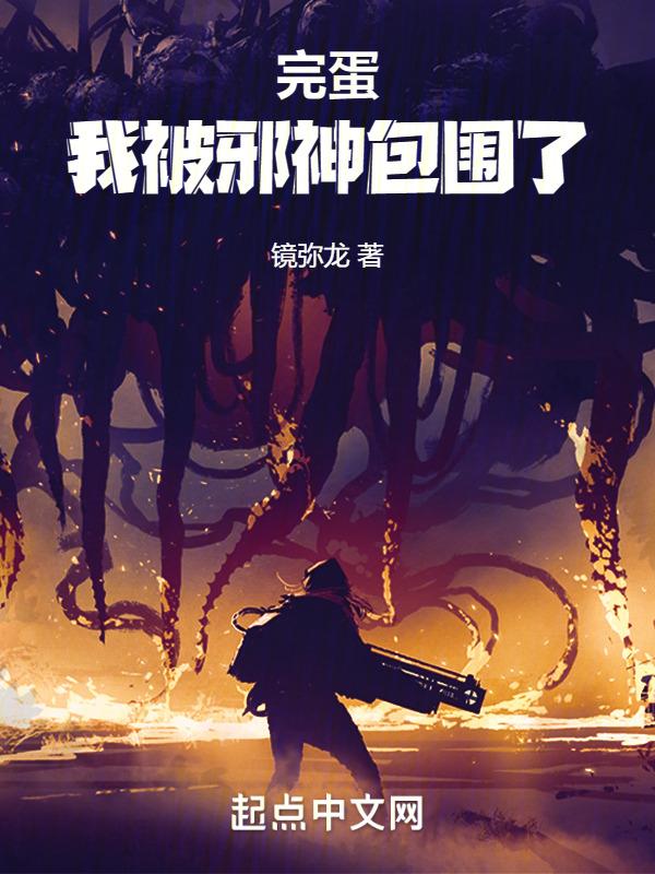 完蛋我被包围了破解版