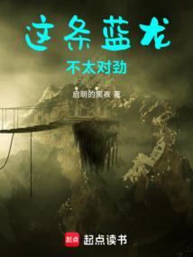 这条蓝龙不太对劲免费阅读全文