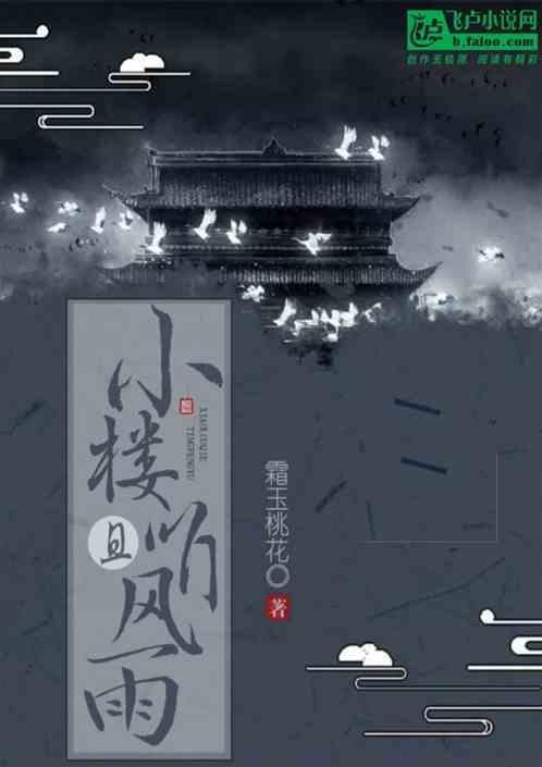 小楼昨夜听风雨
