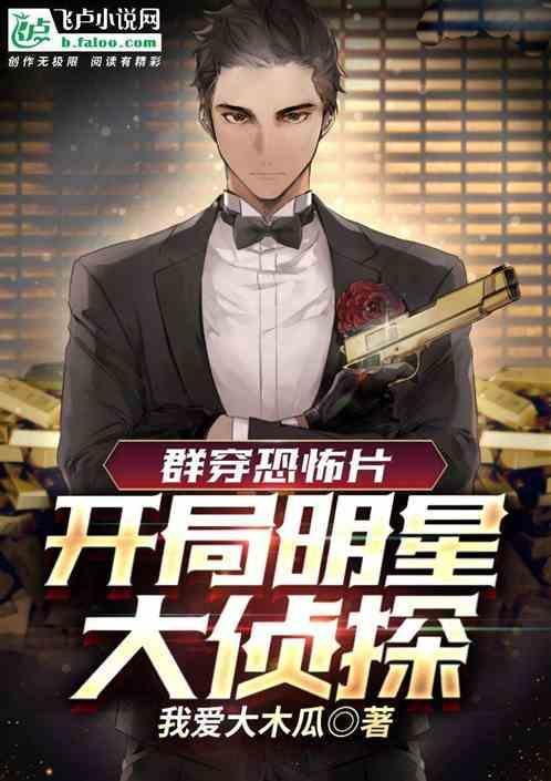穿越到明星大侦探主受