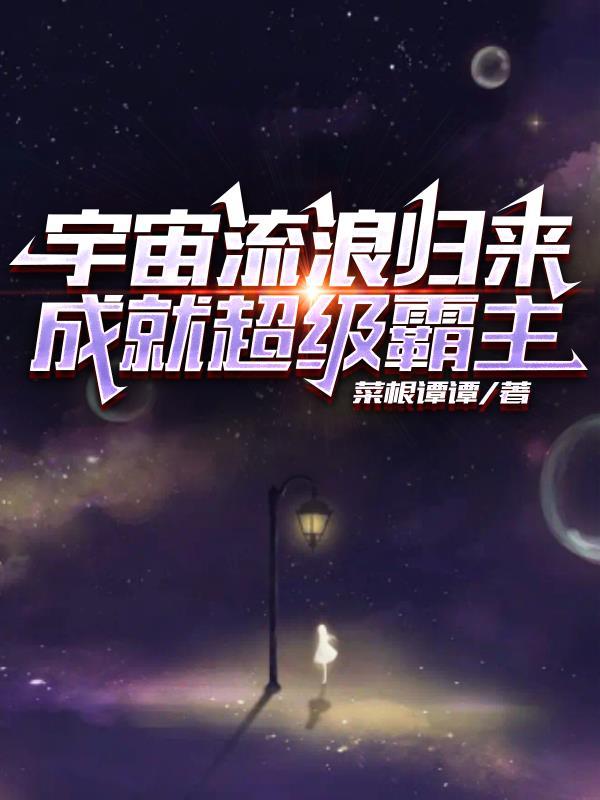 流浪的宇宙