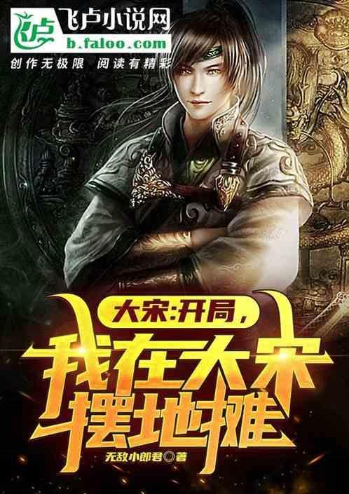 我在大宋卖火锅 格格党