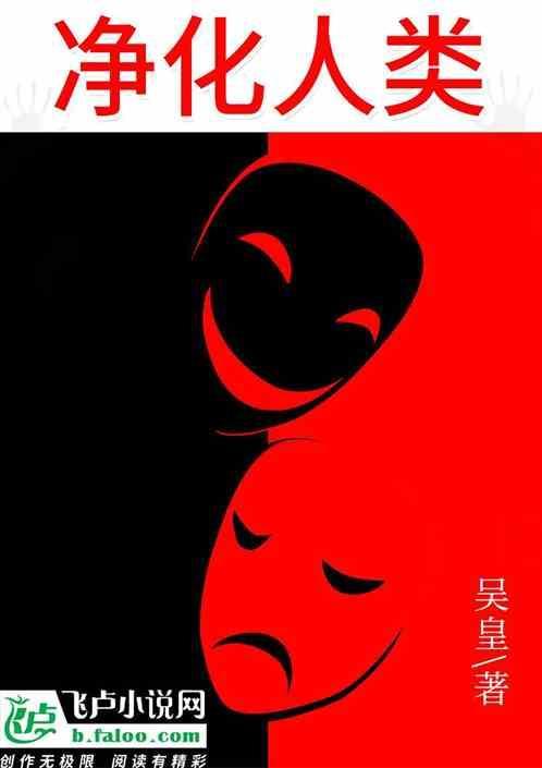 净化什么什么