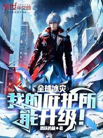 全球灾变我的避难所