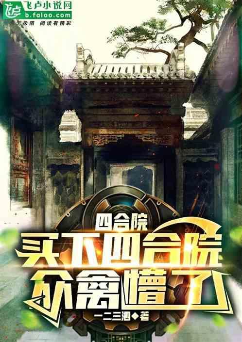 四合院真的有人买吗