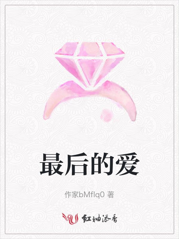 最后的爱最初的爱