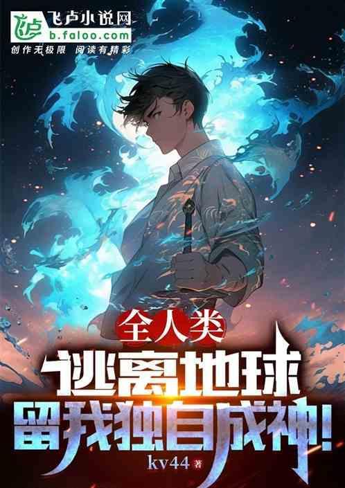 主角带人类逃离地球