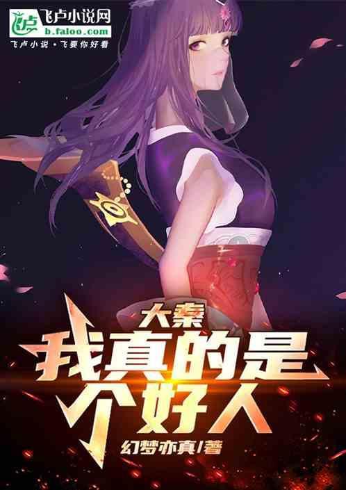 大秦我真不是仙人