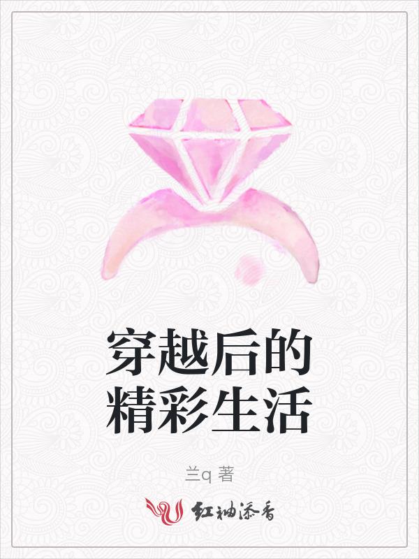 穿越后的悠闲生活讲的什么