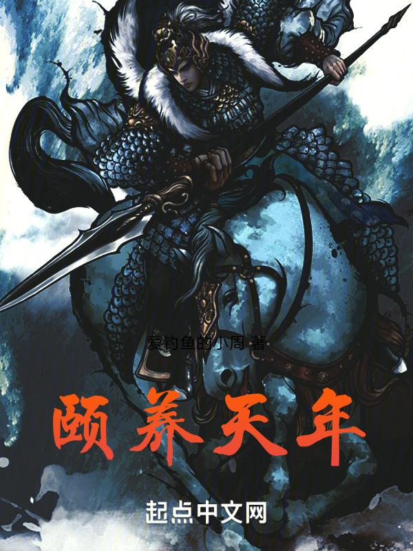颐养天年和安享晚年