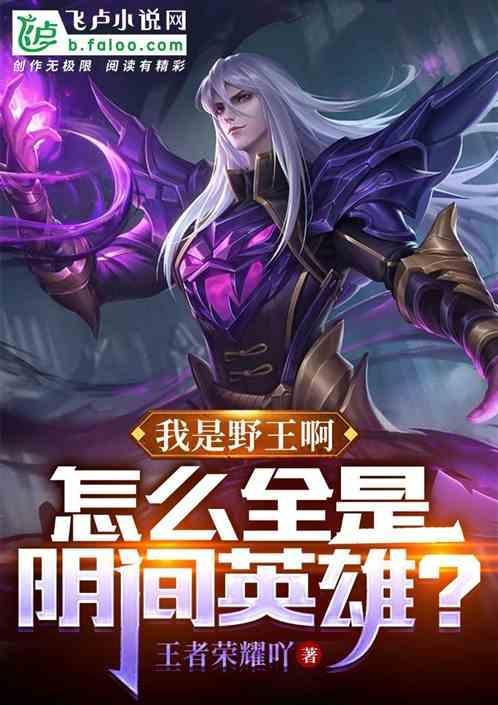 野王是我哥肿么办全文阅读