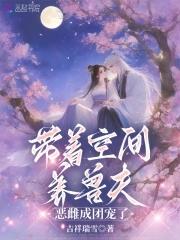 带着空间养娃日常