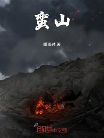 蛮山野侠简介