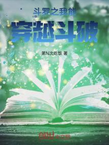 穿越斗罗之我能掌控时间