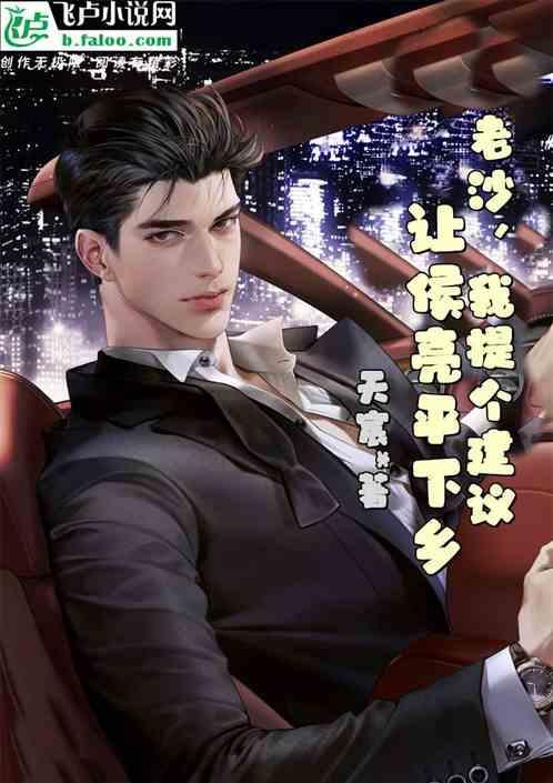 侯亮平见沙瑞金