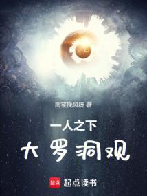 一人之下大罗洞观后续