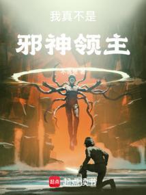 我真不是邪神子嗣