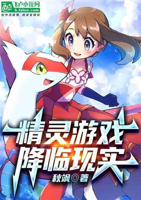 精灵降临现实类